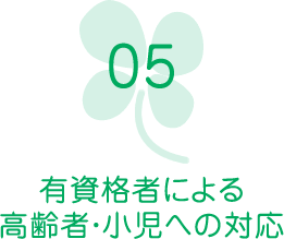 有資格者による高齢者・小児への対応