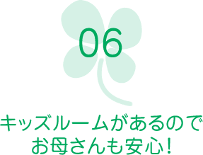 キッズルームがあるのでお母さんも安心！