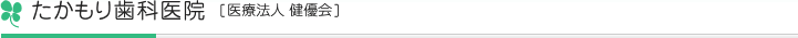 たかもり歯科医院 医療法人 健優会
