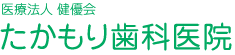 熊本県阿蘇市一の宮町宮地にある歯医者、医療法人健優会たかもり歯科医院です。