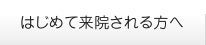 はじめて来院される方へ