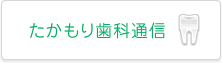 たかもり歯科通信