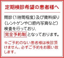 定期検診希望の患者様へ