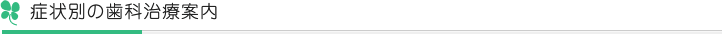 症状別の歯科治療案内