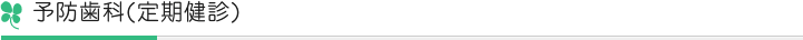 予防歯科(定期健診)