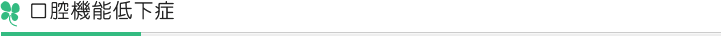 口腔機能低下症