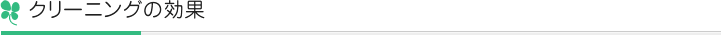 クリーニングの効果