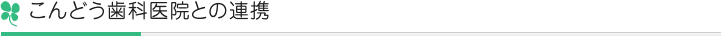 こんどう歯科医院との連携