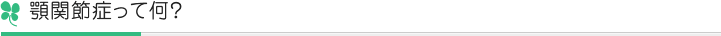 顎関節症って何？