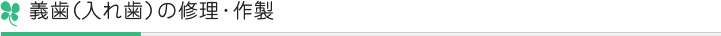 義歯（入れ歯）の修理・作製