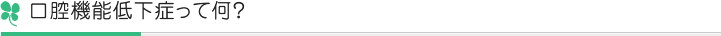 口腔機能低下症って何？