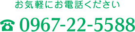 お気軽にお電話ください