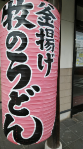 牧のうどん.png